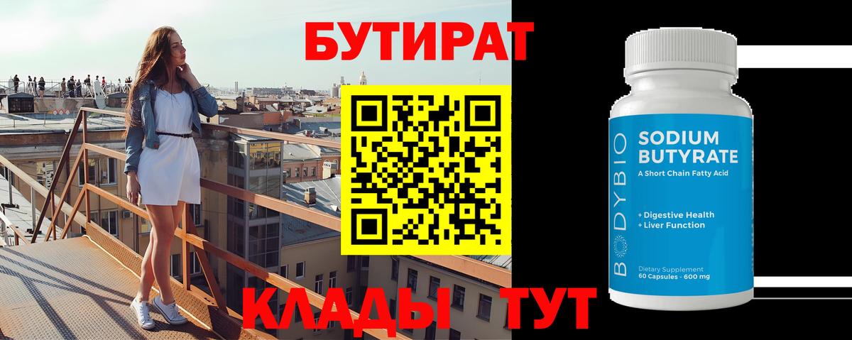 БУТИРАТ вода  Вход с VPN  Уссурийск 